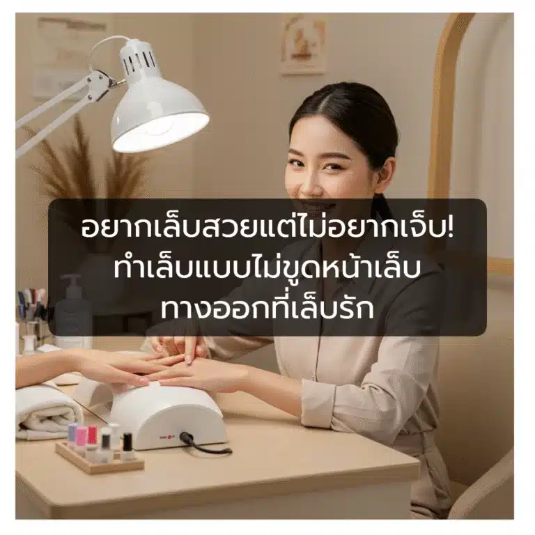 ทําเล็บแบบไม่ขูดหน้าเล็บ